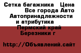 Сетка багажника › Цена ­ 2 000 - Все города Авто » Автопринадлежности и атрибутика   . Пермский край,Березники г.